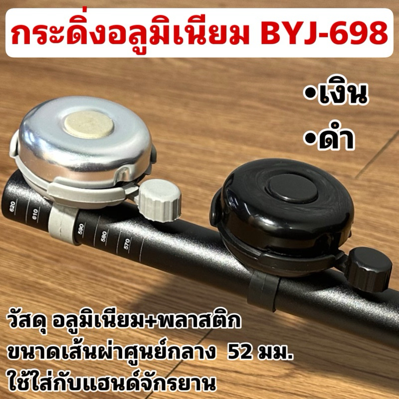 กระดิ่งอลูมิเนียม BYJ-698