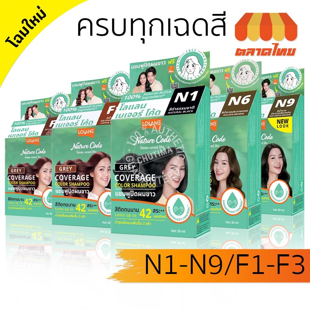 แชมพูเปลี่ยนสีผม โลแลน เนเจอร์ โค้ด N1-F3 แชมพู ปิดผมขาว ปิดหงอก LOLANE Nature code shampoo