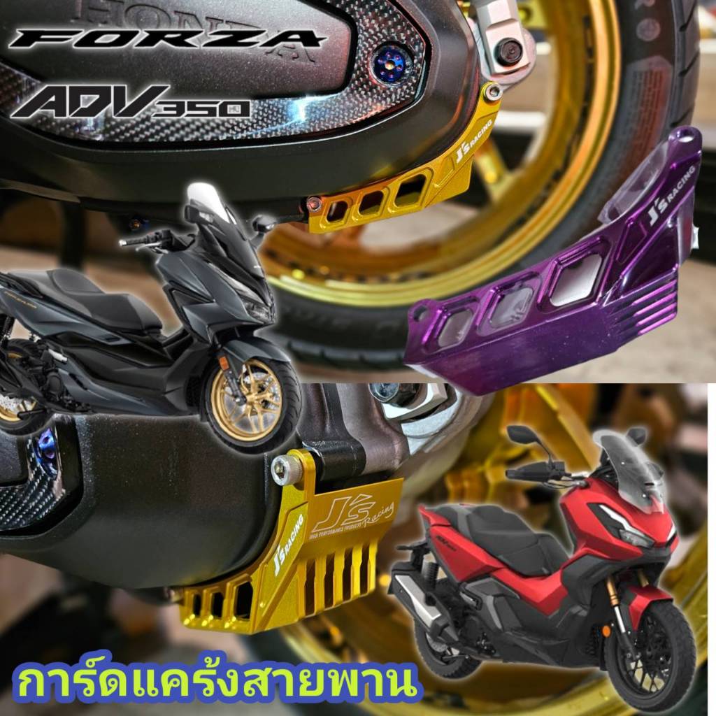 การ์ดกันแคร้งช่องดักฝุ่น สายพาน Js Racing FOEZA350 /2020-26 , ADV350 2021-26