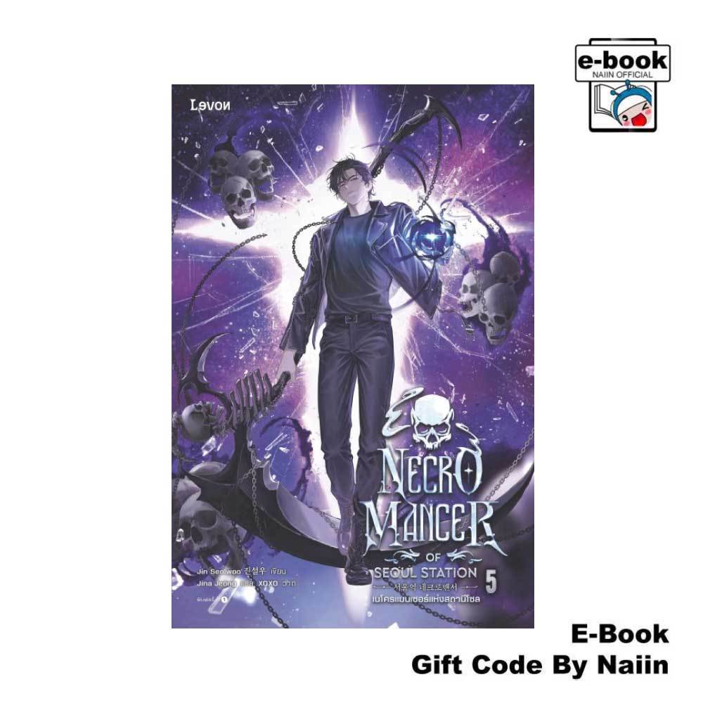 [E-Book Digital code] เนโครแมนเซอร์แห่งสถานีโซล เล่ม 5