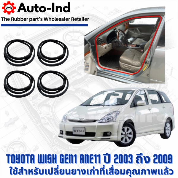 ยางกระดูกงูขอบประตูฝั่งตัวถัง Toyota Wish Gen1 ANE11 ปี 2003 ถึง 2009 ตรงรุ่น คุณภาพสูง ทนทาน