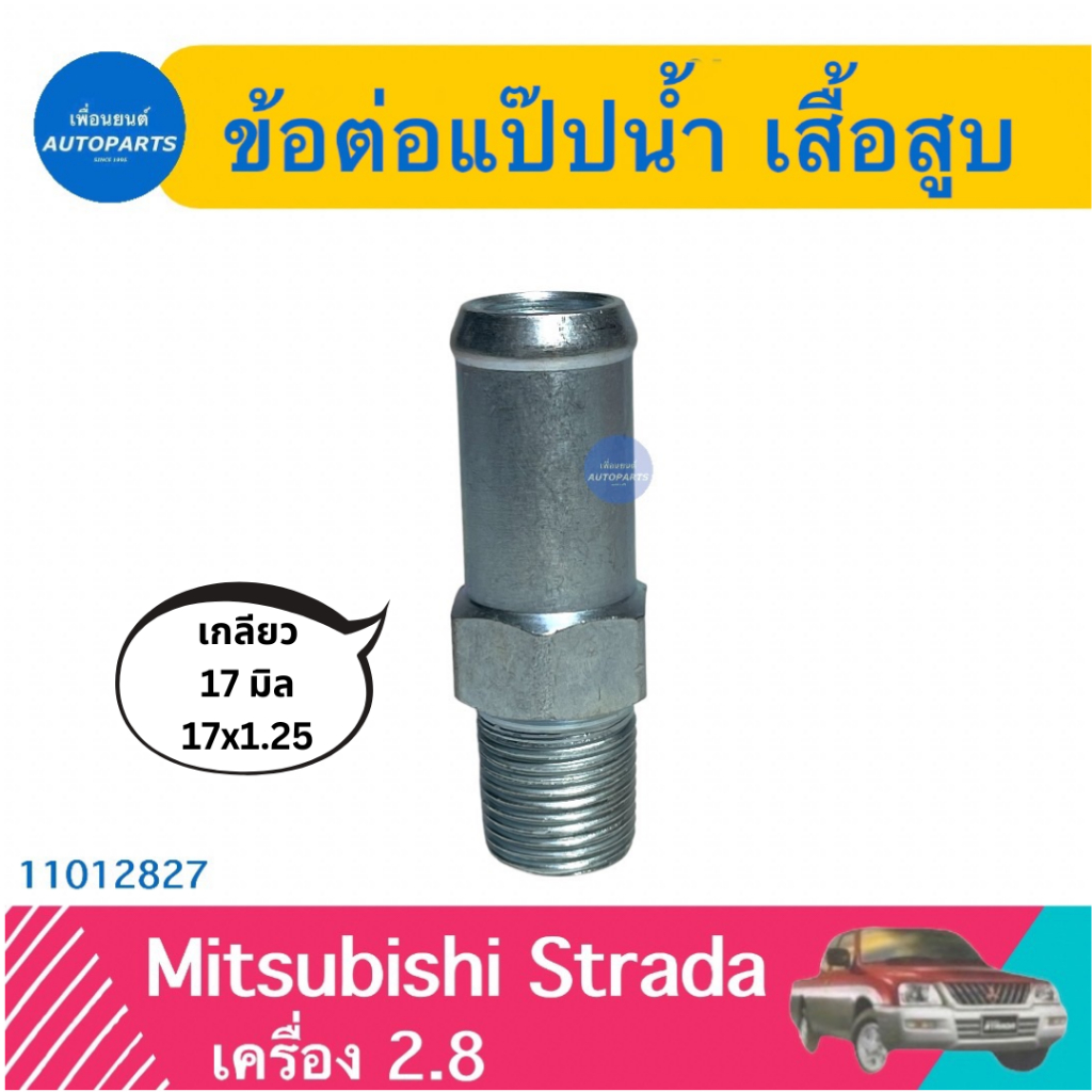 ข้อต่อแป๊ปนำ้ เสื้อสูบ สำหรับรถ Mitsubishi Strada เครื่อง 2.8 ยี่ห้อ VAT  รหัสสินค้า 11012827