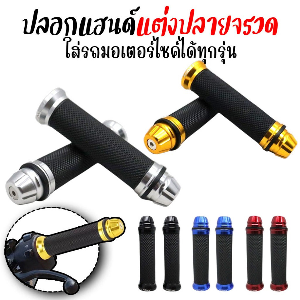 ปลอกมือ ปลายลายจรวด งานCNC ปลอกแฮนด์ ปอกแฮนด์มอเตอร์ไซค์ใส่ได้ทุกรุ่น ปลอกแฮนด์แต่งมิเนียม จับถนัดมือ