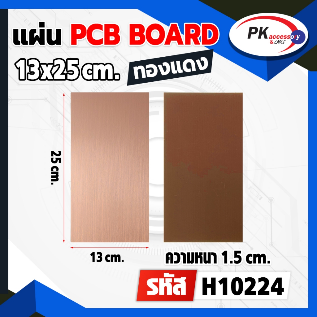 แผ่น PCB board เปล่าด้านเดียว แผ่นใหญ่ (ราคาต่อ1แผ่น)