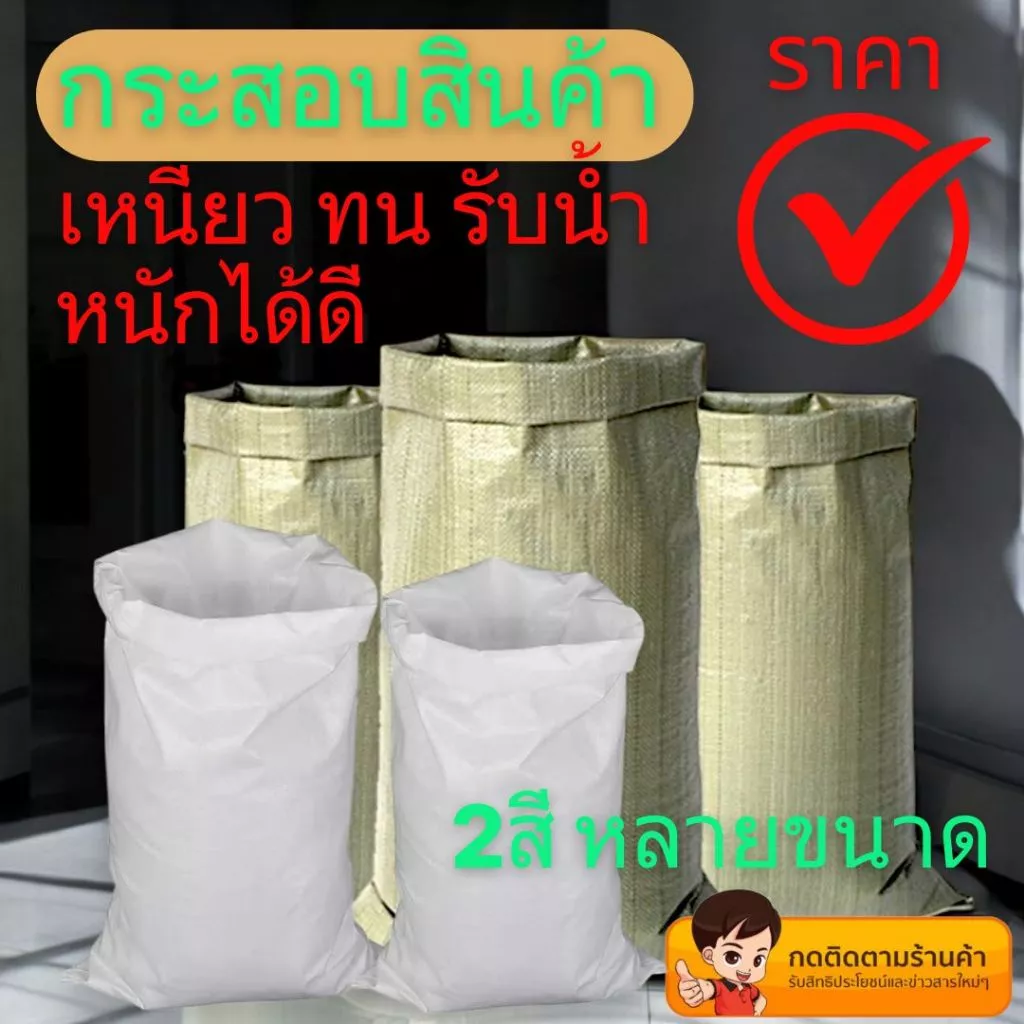 ถุงกระสอบเขียว ถุงกระสอบขาว เนื้อหนาเหนียวไม่ขาดง่ายรับน้ำหนักได้เยอะ ถุงขนาดใหญ่มีหลายขนาด ราคาถูก