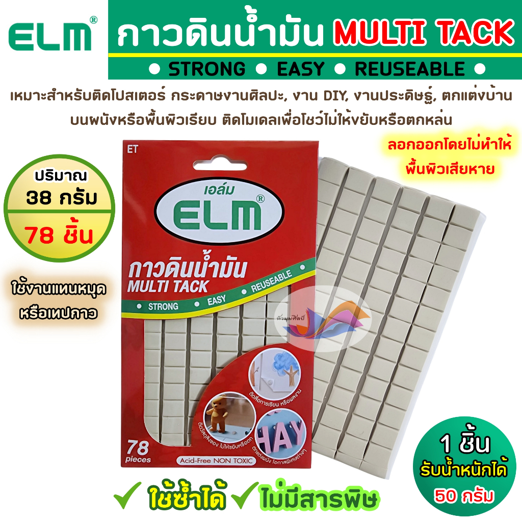 กาวดินน้ำมัน กาวตะปู กาวติดผนัง Elm เอล์ม 38g. (78 ชิ้น/แผง) ไม่ทิ้งคราบกาว ติดซ้ำได้หลายครั้ง