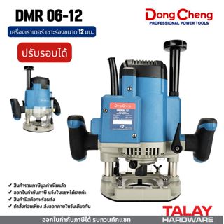 Dongcheng(DCดีจริง) DMR06-12 เครื่องเร้าเตอร์ 1/2 นิ้ว (12.7…