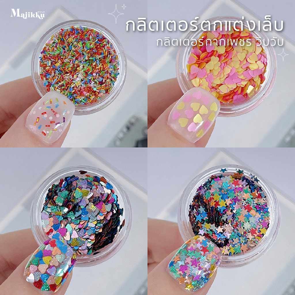 Majikku กลิตเตอร์ตกแต่งเล็บ Blink Glitter Series สไตล์เกาหลี ญี่ปุ่น Nail DIY ตกแต่งเล็บ กากเพชร