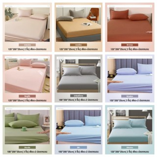 ผ้าปูที่นอน มี3.5ฟุต/4ฟุต/5ฟุต/6ฟุต ผ้าปูที่นอนสีพื้น🔥ที่นอน…
