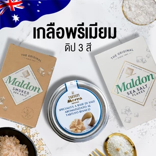เกลือเห็ดทรัฟเฟิล 100 กรัม MORRA TARTUFALBA TRUFFLE SALT,100GRS
