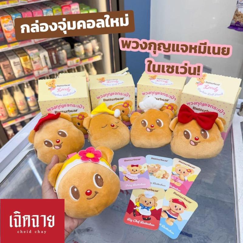 พวงกุญแจกระเป๋า น้องเนย Butterbear 7-11