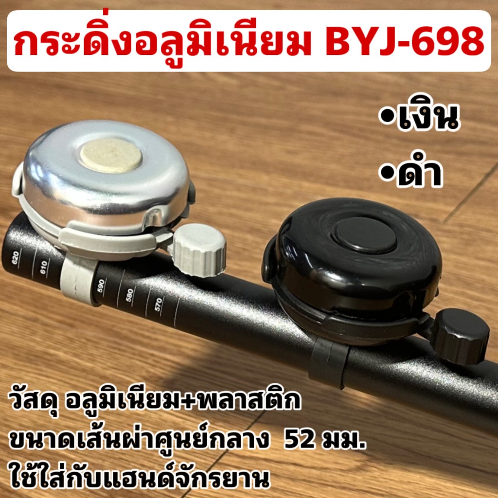 กระดิ่งอลูมิเนียม BYJ-698