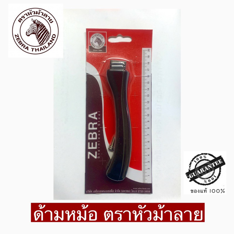 อะไหล่ ด้ามหม้อ ตราหัวม้าลาย ใช้ได้กับหม้อด้ามหัวม้าลาย ของแท้ 100%