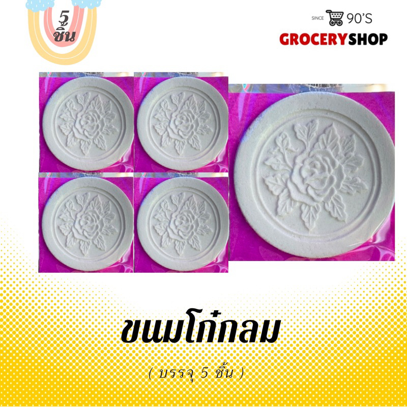 〽️ ส่งไว 24 ชม. 〽️ ขนมโก๋ขาวกลม 5ชิ้น/เซท