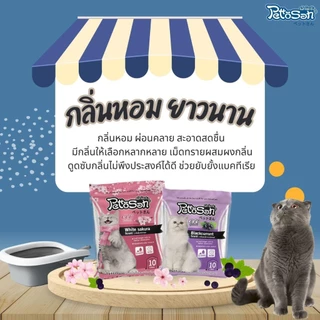 ทรายแมว เพ็ตโตะซัง 5 ลิตร x 3 ถุง = 15 ลิตร Pettosan จับตัวเป็นก้อนดี กลิ่นหอม มีหลายกลิ่นให้เลือก