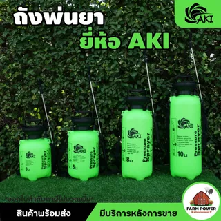 ถังพ่นยา ถังฉีดน้ำ กระบอกพ่นยา TAKA , BYZON , AKI 3,5,8,10 ลิตร แบบปั๊ม แบบ B ถังหนา แข็งแรง ใช้งานง่าย ส่งตรงจากโกดัง