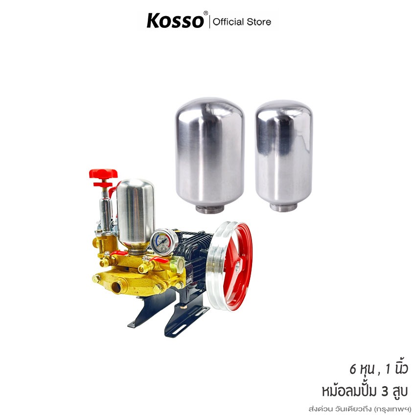 ส่งด่วน Kosso หม้อลมปั๊ม 3สูบ ขนาด 6หุน/1นิ้ว หม้อลมเครื่องพ่นยาสามสูบ หม้อลมปั้มพ่นยา (1ชิ้น)