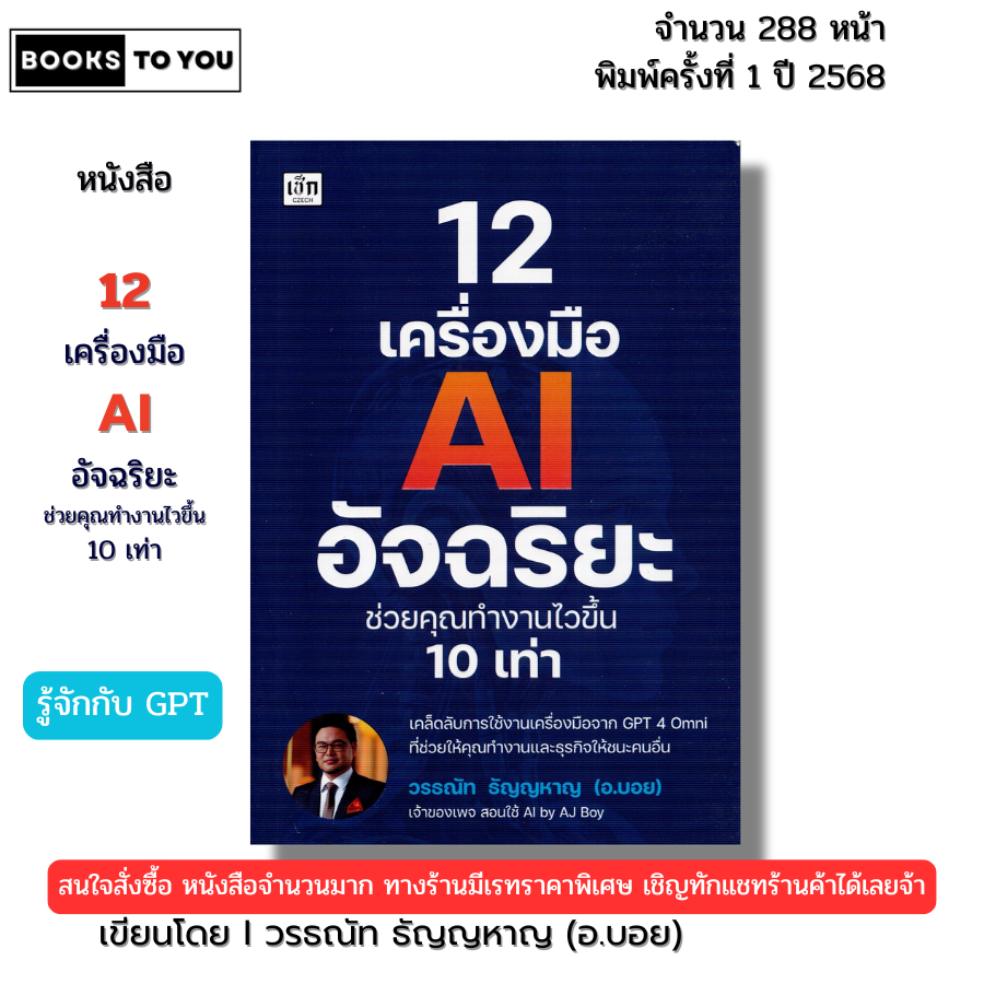 หนังสือ 12เครื่องมือ AI อัจฉริยะ ช่วยคุณทำงานไวขึ้น10เท่า เขียนโดยวรธณัท ธัญญหาญ อ.บอย 9786166091076