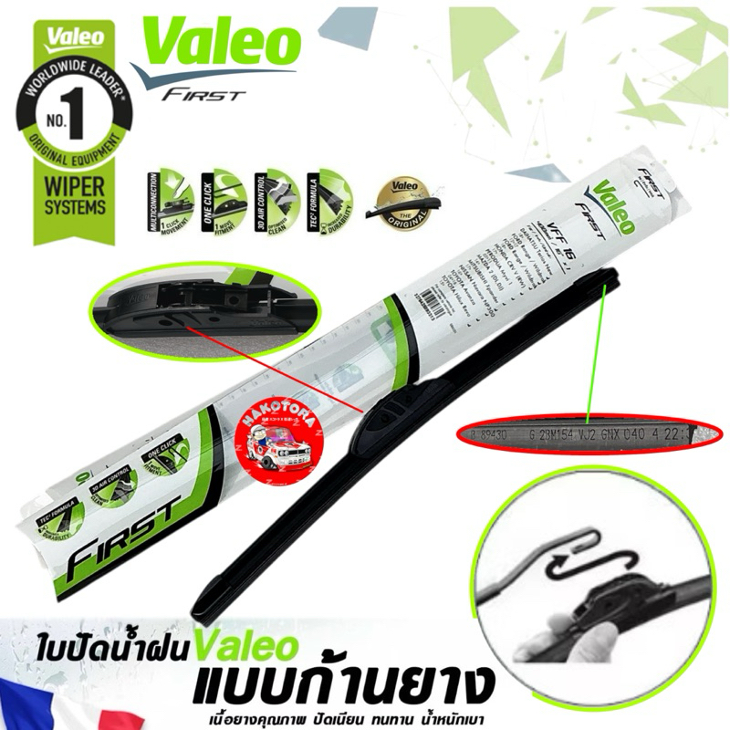 ใบปัดน้ำฝน Valeo VFF เป็น VUF นาด 14-28 นิ้ว ก้านยาง ซิลิโคน Wiper Flat Blade  ราคา ต่อ 1 ชิ้น