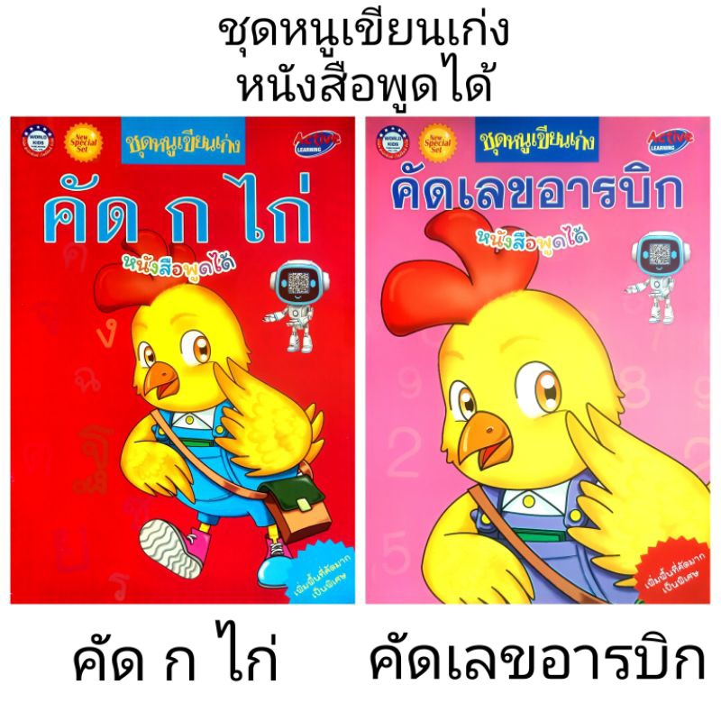 พว. ชุดหนูเขียนเก่ง คัด ก ไก่ คัดเลขอารบิก หนังสือพูดได้ /ปฐมวัย /เวิลด์คิดส์