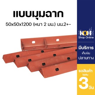 แบบเหล็ก แบบเหล็กสำเร็จรูป แบบมุมฉาก 50x50x1200 (หนา 2 มม.) …