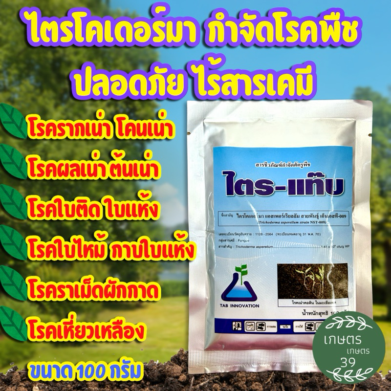☘️ไตร-แท๊บ✔️ชีวภัณฑ์ไตรโคเดอร์มาแอสเพอร์เรียลลัม
