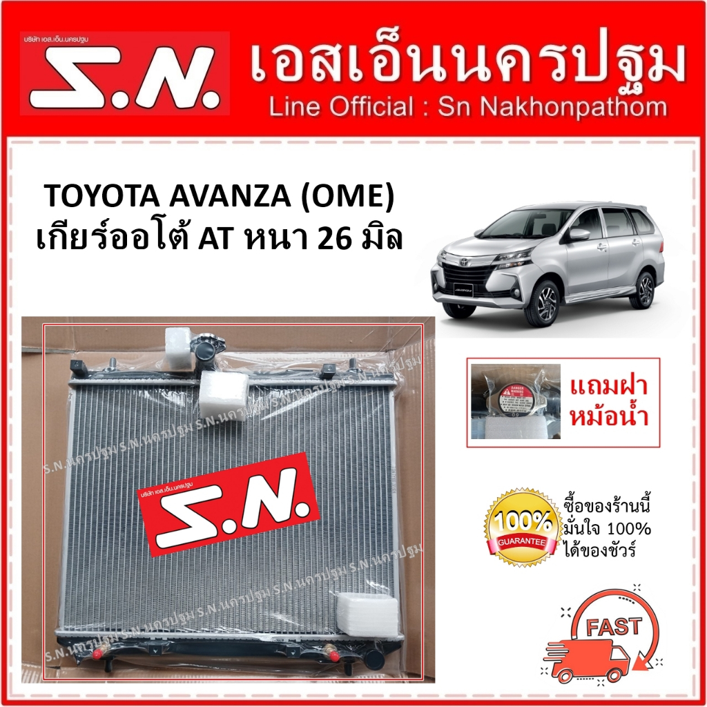 หม้อน้ำ รถยนต์ TOYOTA AVANZA 2004 AT (OEM) โตโยต้า อแวนซ่า ออโต้ ปี 2004 - 2014 หนา 26 มิล แถมฝา*