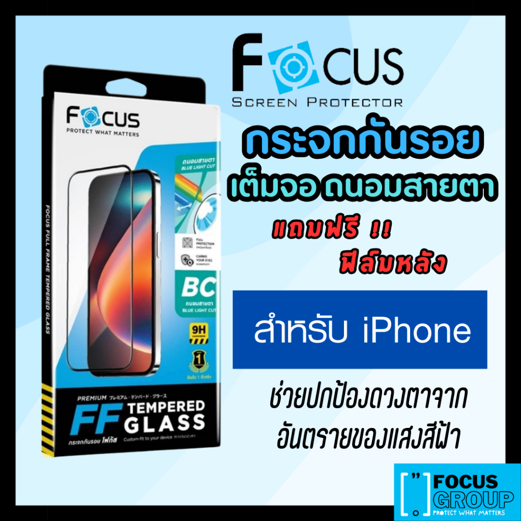 กระจกกันรอยเต็มจอ แบบถนอมสายตา Focus  สำหรับ iPhone ทุกรุ่น 16PM/16Pro/16Plus/16/15PM/15Pro/15Plus/15/14PM/14Pro/14Plus