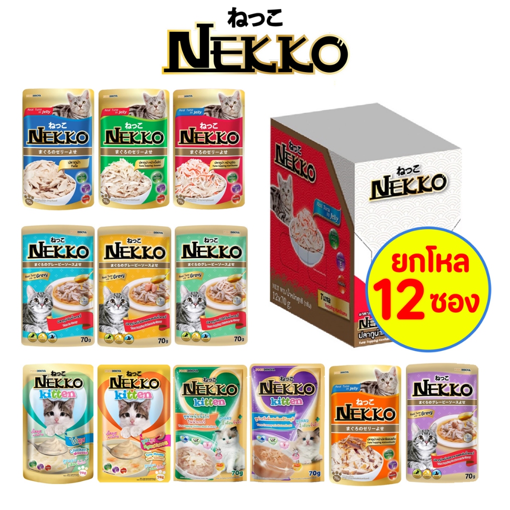 (ยกโหล12ซอง) Nekko Pouch อาหารแมวชนิดเปียกเน็กโกะเกรวี่และเจลลี่ ขนาด 70 กรัม