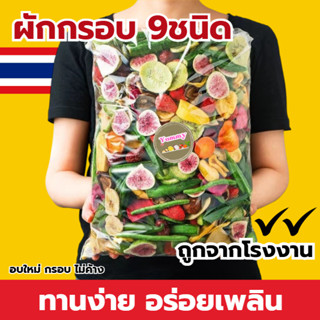 พร้อมส่ง ผักอบกรอบ อร่อย กรอบ ผักอบ ขนมผัก ผักผลไม้อบกรอบ อบ…