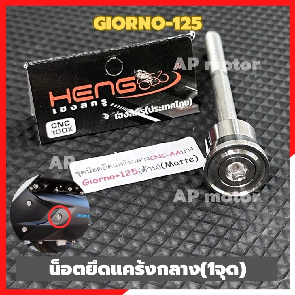 น็อตยึดแคร้งกลาง GIORNO-125 หัวเรียบ สแตนเลส thumbnail 7