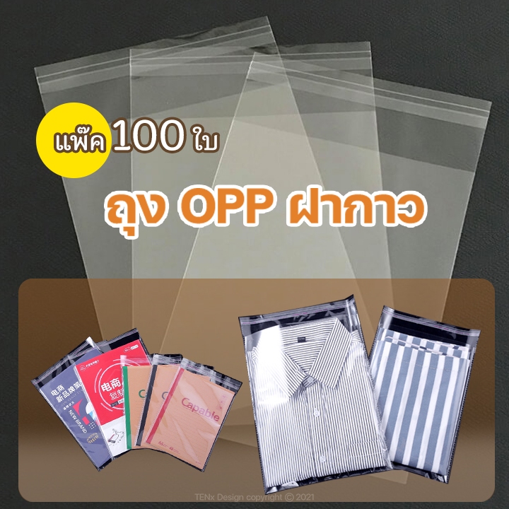 ถุงแก้ว OPP ฝากาวอย่างหนา ผลิตในไทย แบบแพ๊ค 100 ใบ ถุงไซส์นิ้ว า ซองพลาสติกใสฝากาว สินค้าไทย ไม่ใช่สินค้าจีน#opp100 ใบ