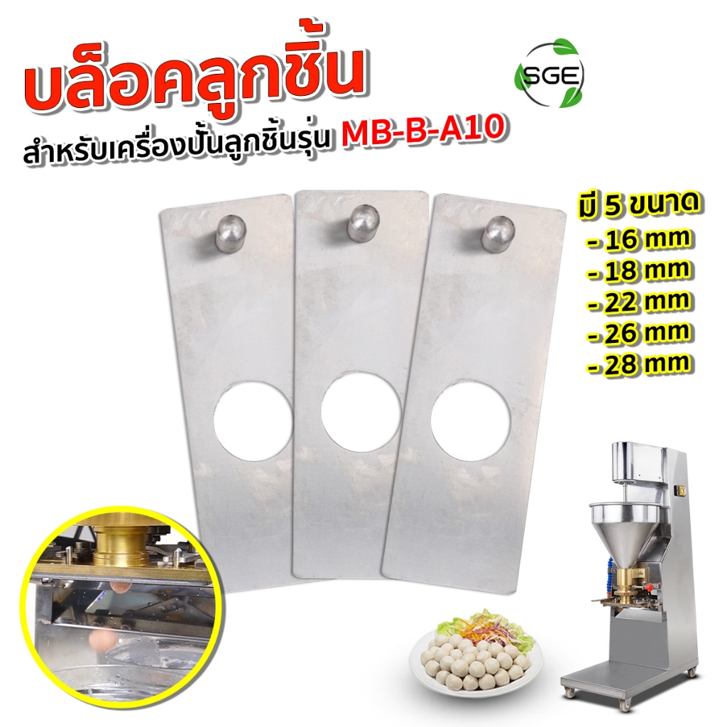 SGE แม่พิมพ์เครื่องปั่นลูกชิ้น สำหรับเครื่อง รุ่น MB-B-A10 มีให้เลือก 6 ขนาด วัสดุสแตนเลส