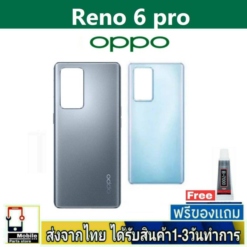 ฝาหลัง OPPO Reno6Pro พร้อมกาว อะไหล่มือถือ ชุดบอดี้ OPPO รุ่น Reno 6Pro