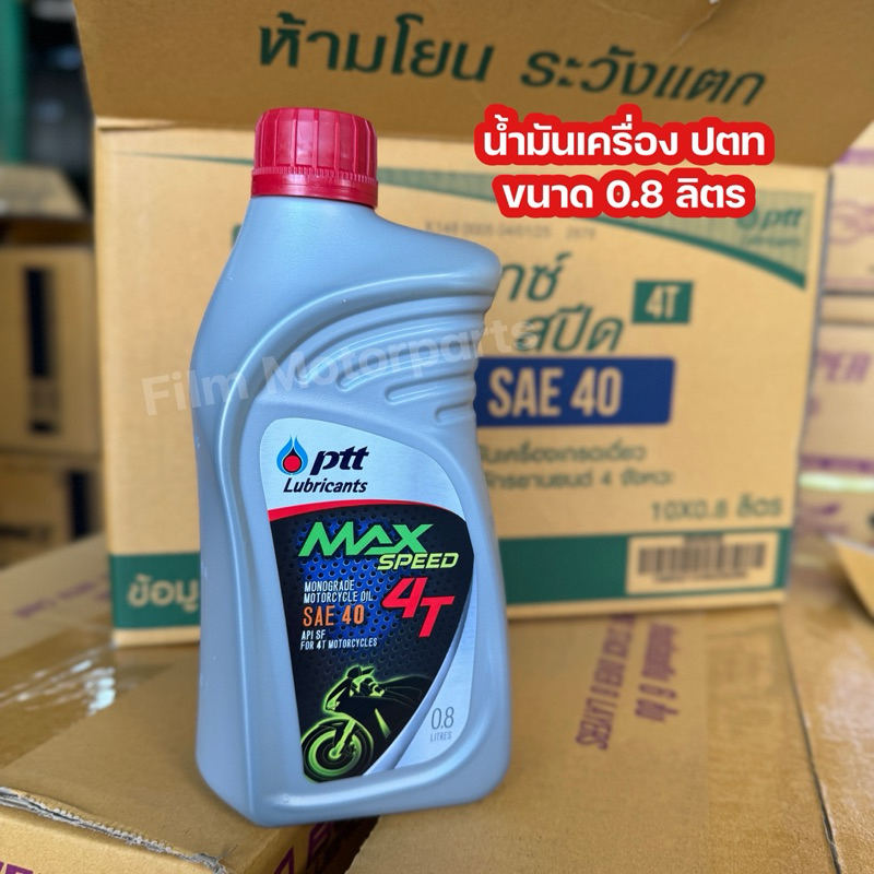 น้ำมันเครื่อง ปตท. PTT MAX SPEED 0.8 ลิตร