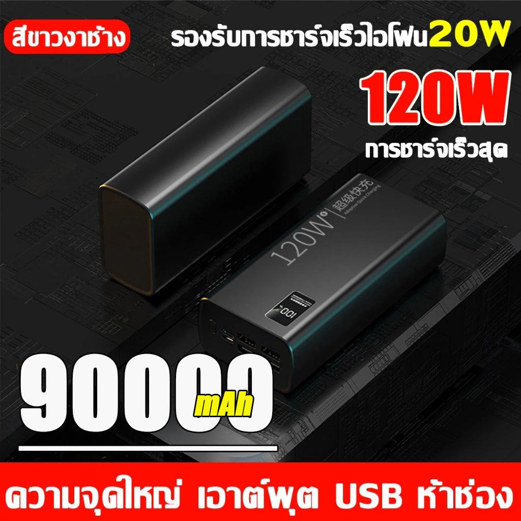 【รุ่นระเบิด 90000mAh】120W Super Fast Charge 60000mAh  90000mAh พาวเวอร์แบงค์กลางแจ้งขนาดใหญ่