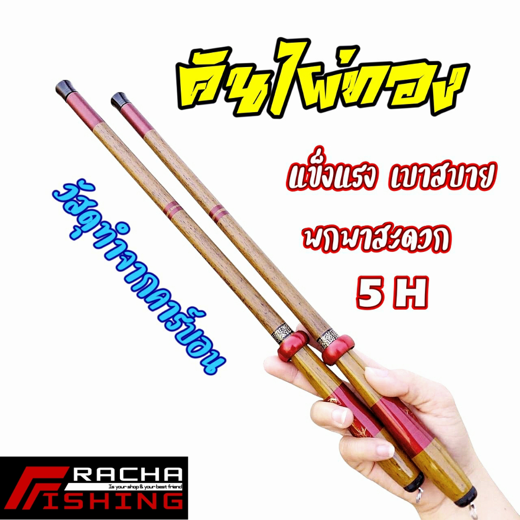 คันซิงหลิวไผ่ทอง เล็กถือง่าย แข็งแรง เบาสบายพกพาสะดวก Rachafishing