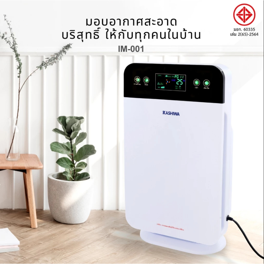 KASHIWA เครื่องฟอกอากาศ รุ่น IM-001 ขนาด 30 ตรม. กรองฝุ่น PM 2.5