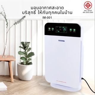 KASHIWA เครื่องฟอกอากาศ ขนาด 30 ตรม. รุ่น IM-001