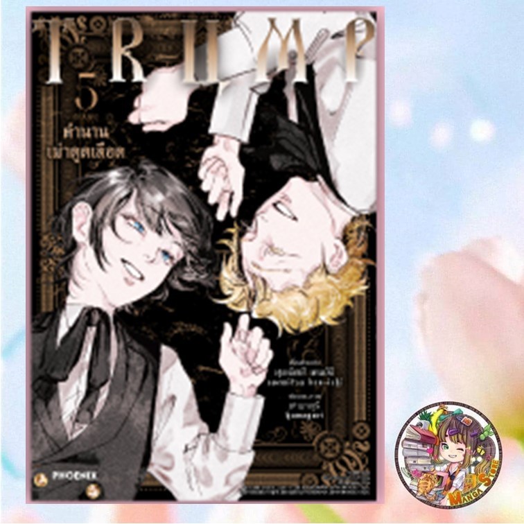 TRUMP ตำนานเผ่าดูดเลือด (การ์ตูน) เล่ม 1-5   มือ 1