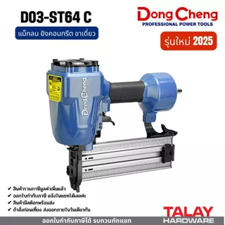 Dongcheng(DCดีจริง) DST64C เครื่องยิงตะปูลม ขาเดี่ยว ST64 แม็กลม ยิงคอนกรีต