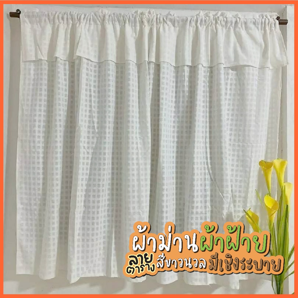 🔥Sale🔥 ผ้าม่านผ้าฝ้ายสไตล์มินิมอลสีขาว ลายตาราง แบบมีระบาย เหมาะมาก แต่งบ้าน ร้าน หรือคาเฟ่ TT
