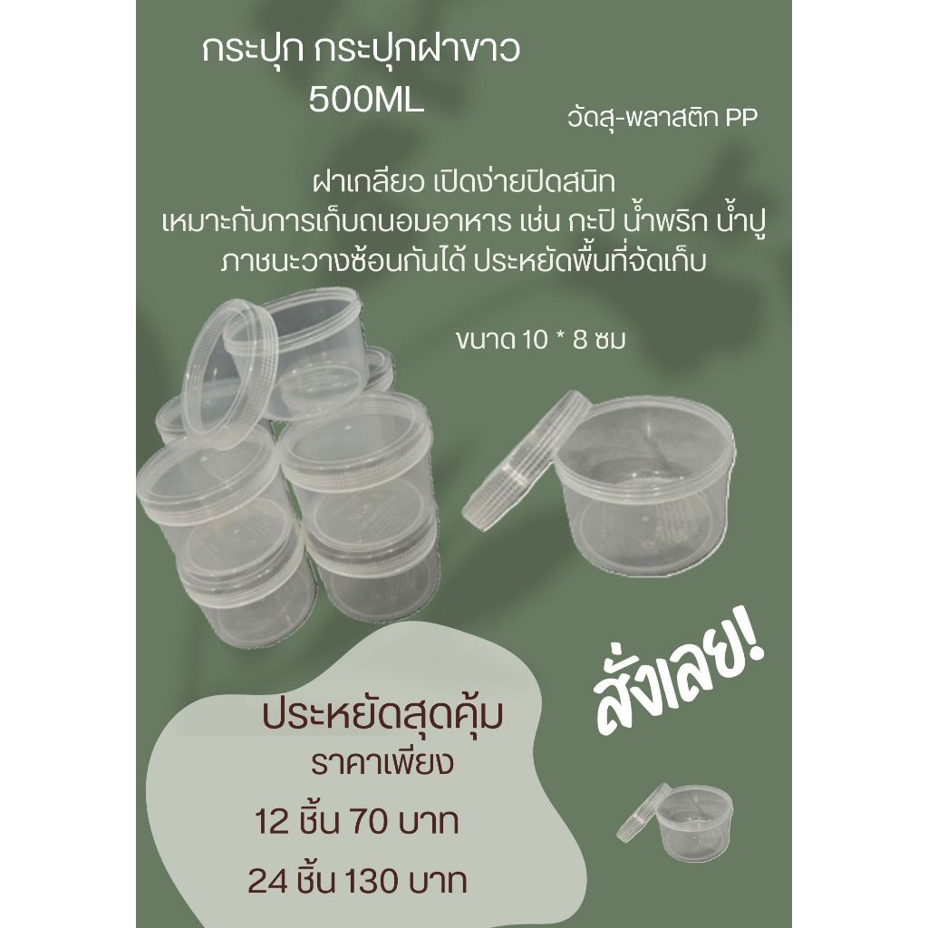 กระปุกฝาขาว 500ml.  กระปุกน้ำพริก กระปุกน้ำพริก กระปุกพลาสติก กระปุกเล็ก กระปุกกะปิ กระปุกแจ่วบอง กระปุก อย่างดี
