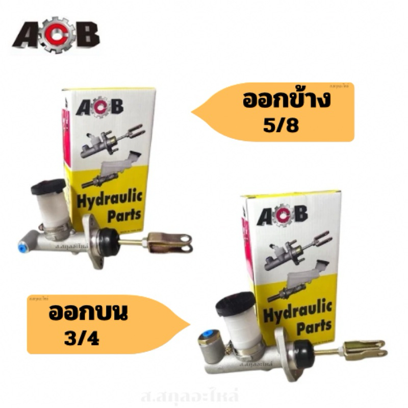 ปั้มคลัช ปั้มเบรค ACB Nissan 521 ออกข้าง 5/8 ออกบน 3/4