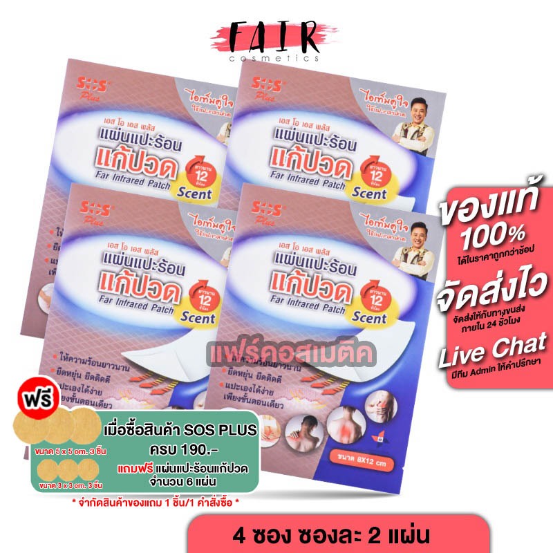 [4 ซองx2 แผ่น] SOS Plus Far Infrared Patch Scent แผ่นแปะร้อน เอสโอเอส พลัส แผ่นแปะ แก้ปวด แผ่นแปะแก้ปวด