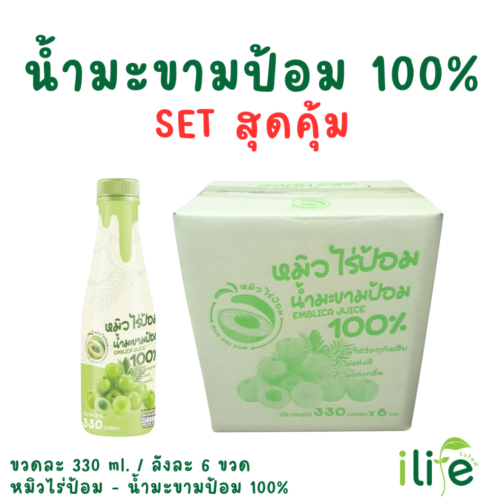 น้ำมะขามป้อม 100% 330 มิลลิลิตร [iLife] หมิวไร่ป้อม set สุดคุ้ม (1 ขวด แบ่งทานได้หลายครั้ง)