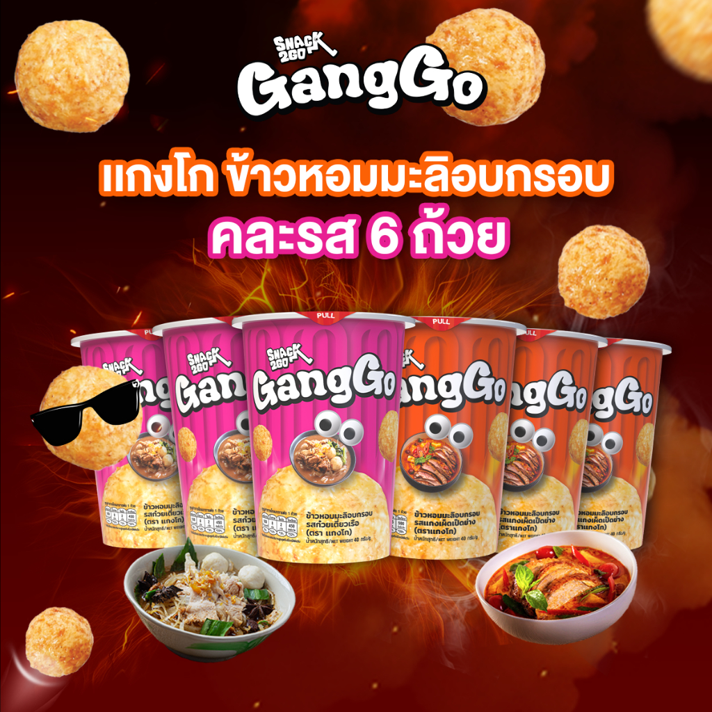 [SET 6 ถ้วย] ขนมข้าวหอมมะลิอบกรอบ Cup Snax GangGo ตรา แกงโก
