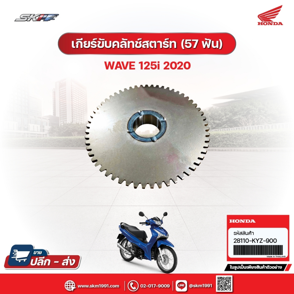เกียร์ขับคลัทซ์สตาร์ท (57 ฟัน) สำหรับรถรุ่นWave125i(ปี2020) (28110-KYZ-900)/E8