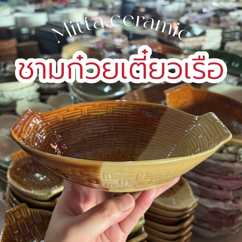 [อ่านขนาดก่อนสั่ง!] ชามเรือ ชามใส่ก๋วยเตี๋ยว เซรามิคทรงเรือสาน มีให้เลือก 3 ขนาด อ่านรายละเอียดก่อนสั่ง