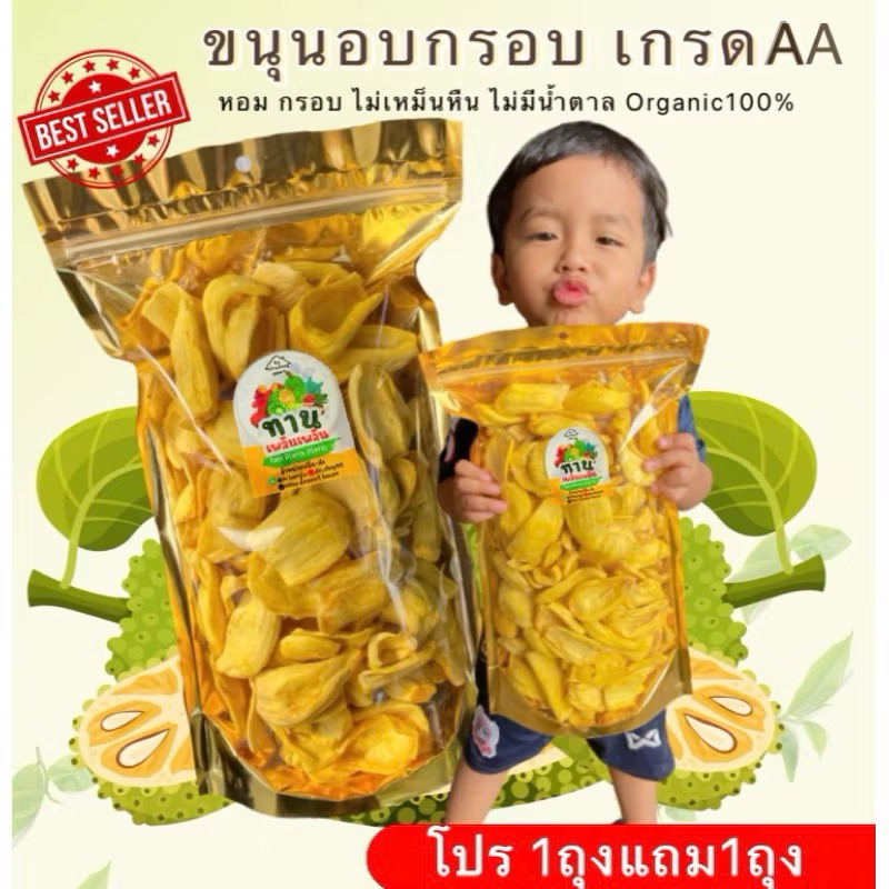 1แถม1‼️ขนุนอบกรอบ เกรดAA เนื้อฟู หวานหอม ขนุนอบแห้ง